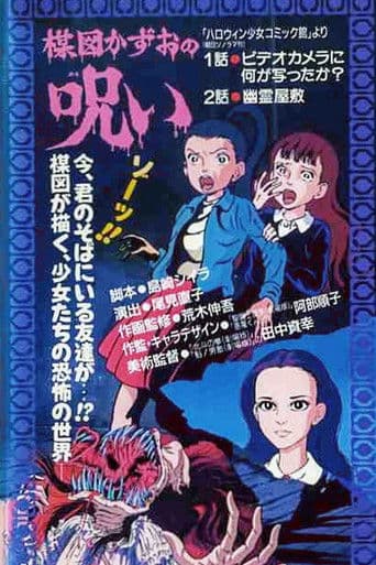 La maledizione di Kazuo Umezu