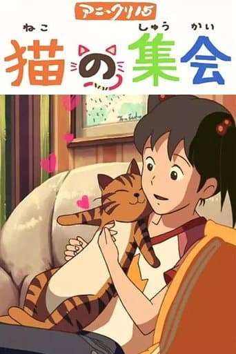 猫の集会