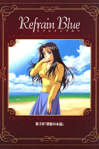 Refrain Blue 第3章「碧波の永遠」