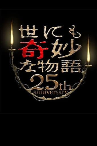 世にも奇妙な物語 25周年スペシャル・春～人気マンガ家競演編～