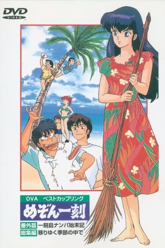 Maison Ikkoku - Naufragio sull'isola Ikkoku