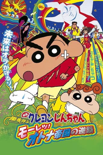 Crayon Shin-chan: Fierceness That Invites Storm! The Adult Empire Strikes Back