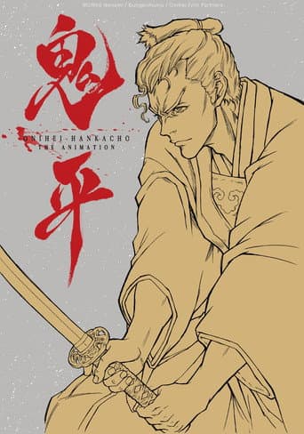 鬼平～その男、長谷川平蔵～