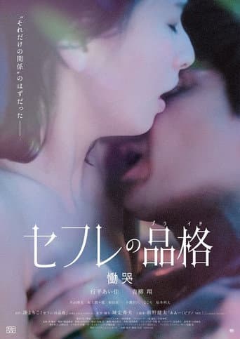 セフレの品格 慟哭