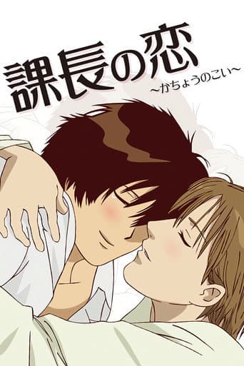 課長の恋
