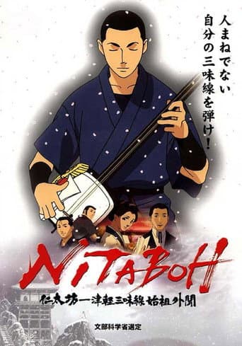 Nitaboh: Tsugaru Shamisen Shiso Gaibun