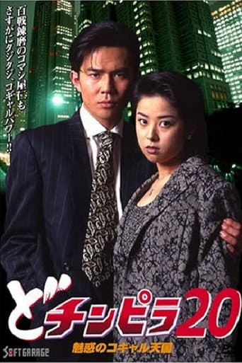 どチンピラ 20 魅惑のコギャル天国