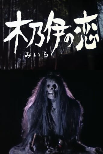 ミイラ の 恋