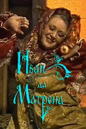 Иван да Матрёна
