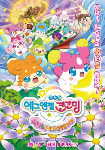 かみさまみならい ヒミツのここたま 奇跡をおこせ♪テップルとドキドキここたま界
