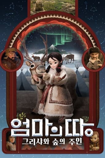 엄마의 땅: 그리샤와 숲의 주인