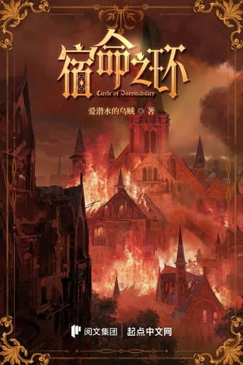 宿命之环