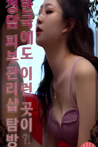 에로틱 두피 관리샵